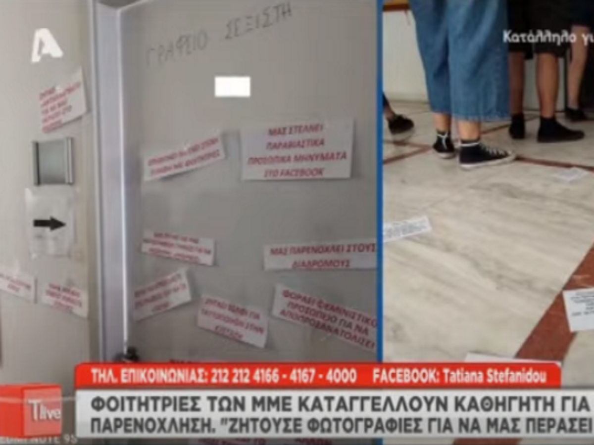 T-LIVE: Φοιτήτριες των ΜΜΕ καταγγέλλουν καθηγητή για σεξουαλική παρενόχληση