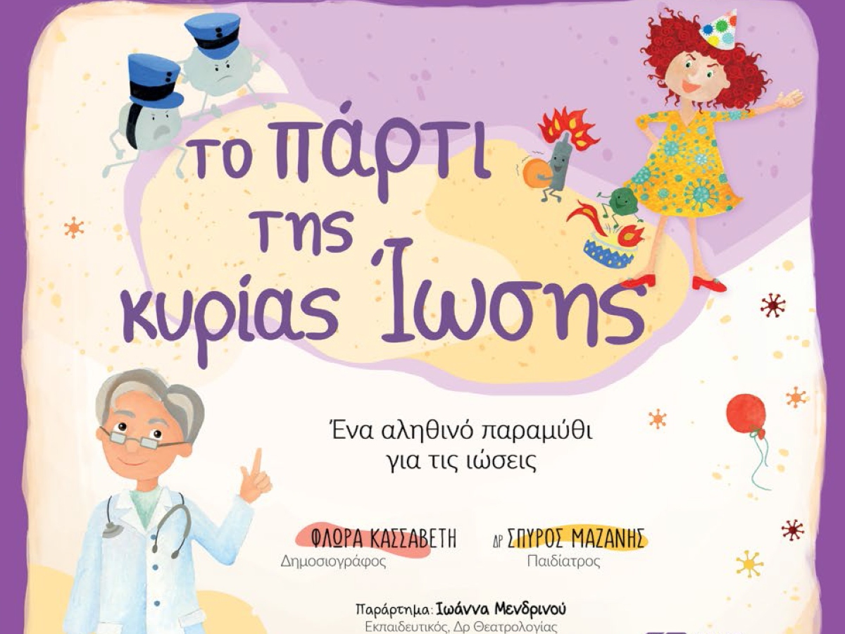 “Το πάρτι της κυρίας Ίωσης”: Ένα αληθινό παραμύθι για τις ιώσεις που αξίζει να διαβάσεις με το παιδί σου