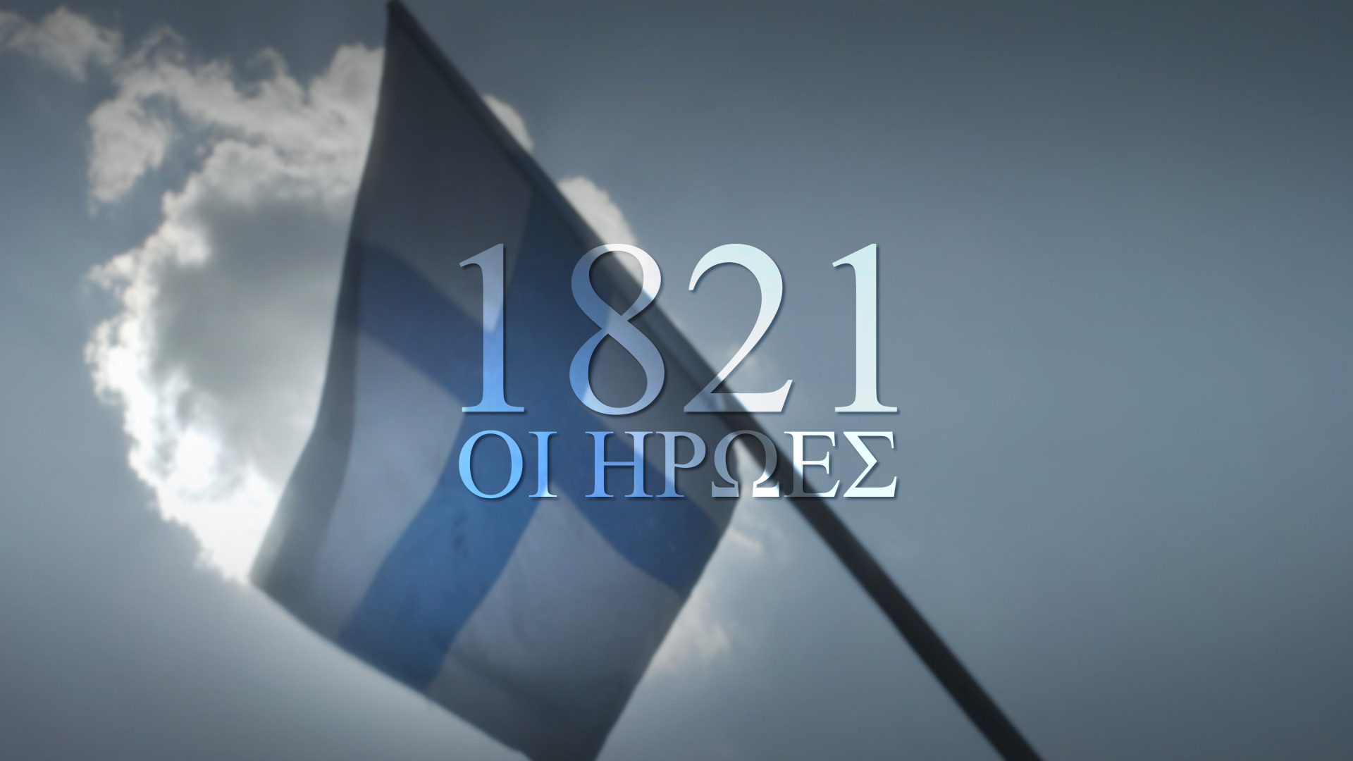 1821, Οι Ήρωες: Η νέα παραγωγή του ΣΚΑΪ για τον εορτασμό των 200 ετών από την Ελληνική Επανάσταση