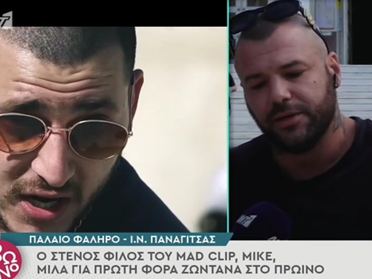 Mad Clip: Στενός φίλος του ξεσπά μπροστά στην κάμερα – “Δεν έπαιρνε ναρκωτικά, δεν έπινε αλκοόλ”