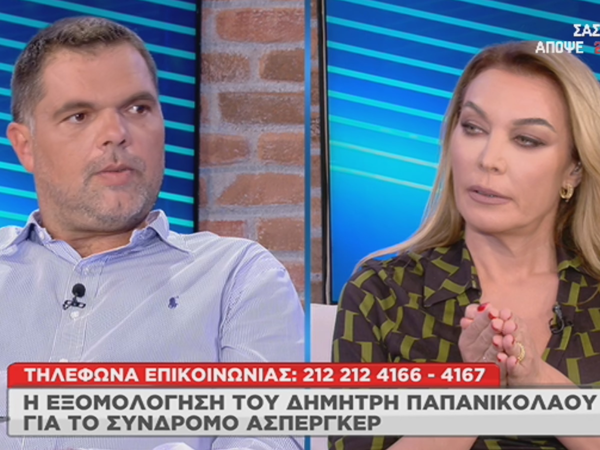 Δημήτρης Παπανικολάου για σύνδρομο Άσπεργκερ: Η αποκάλυψη του περιστατικού που βίωσε στο σχολείο