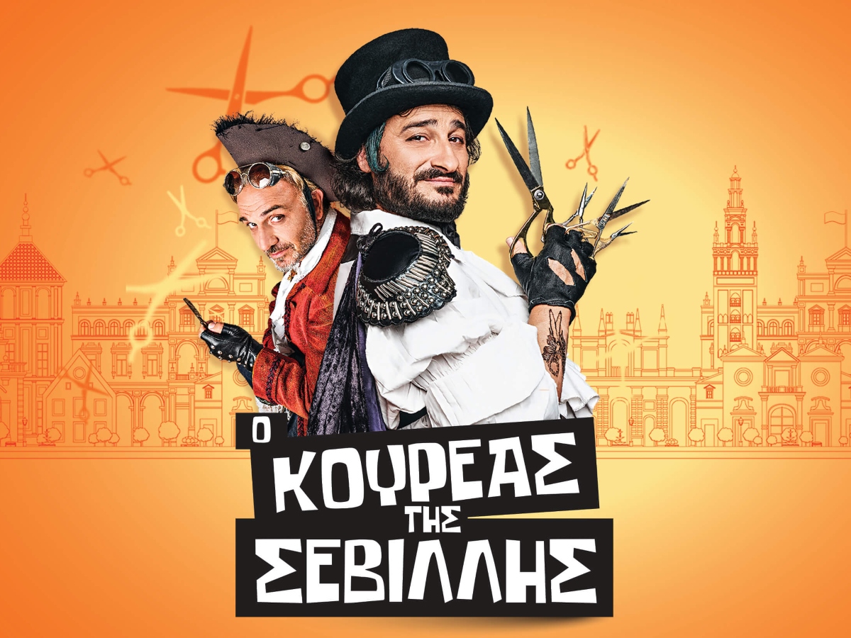 «Ο Κουρέας της Σεβίλλης» ξεκινά αύριο στο Θέατρο Ακροπόλ