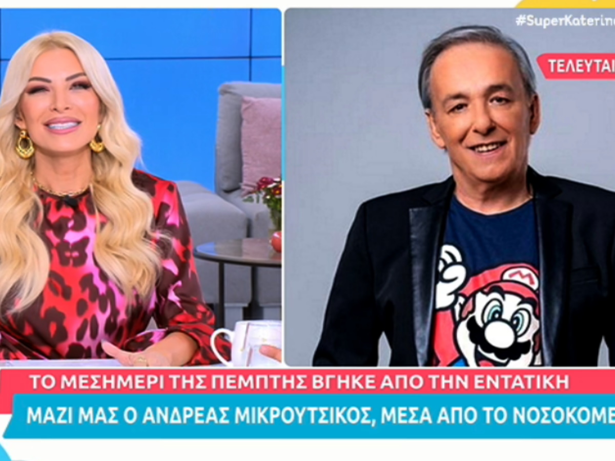 Ανδρέας Μικρούτσικος: Ευχάριστα νέα για την υγεία του – Η τηλεφωνική έκπληξη στην Καινούργιου