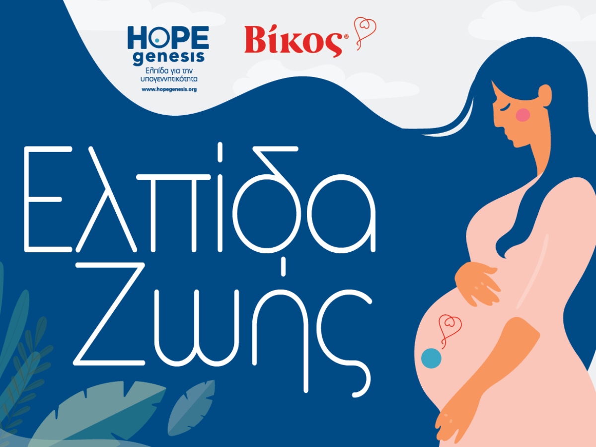Η εταιρεία Βίκος συνεργάζεται με τη HOPEgenesis σε μια κοινή προσπάθεια να αντιμετωπιστεί το πρόβλημα της υπογεννητικότητας στην Ήπειρο