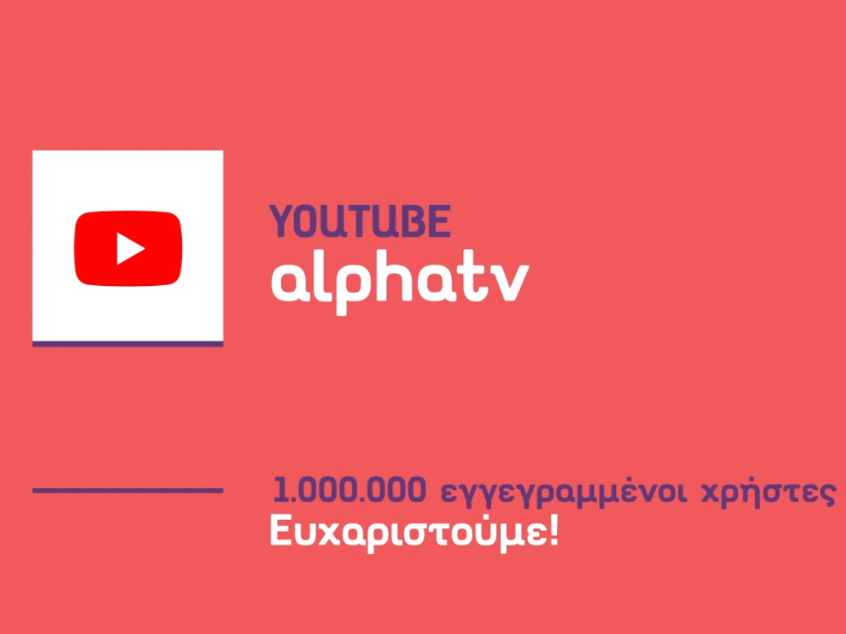 Alpha: YouTube Γενέθλια με ρεκόρ