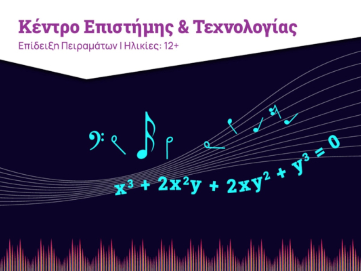 «Μουσική, Φυσική και Μαθηματικά»: Μία Επίδειξη Πειραμάτων από το ΚΕΤ του Ιδρύματος Ευγενίδου
