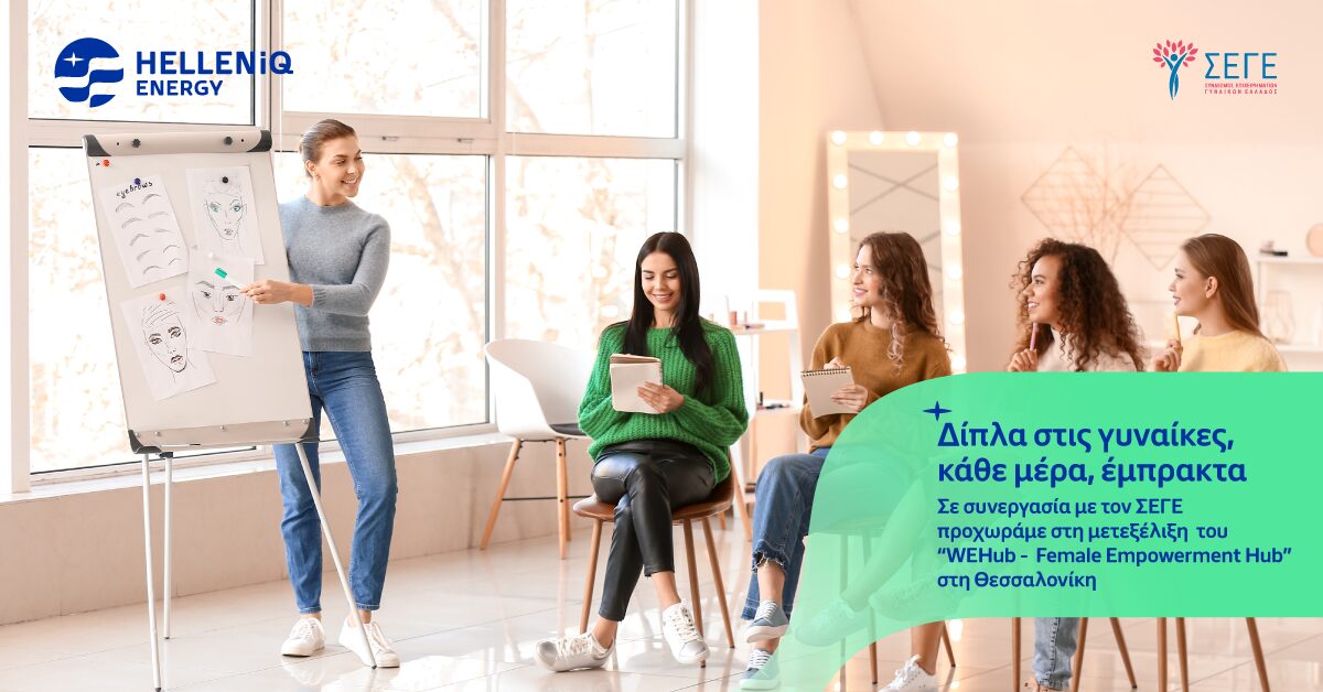 HELLENiQ ENERGY: Δίπλα στις ευάλωτες γυναίκες, 365 ημέρες τον χρόνο