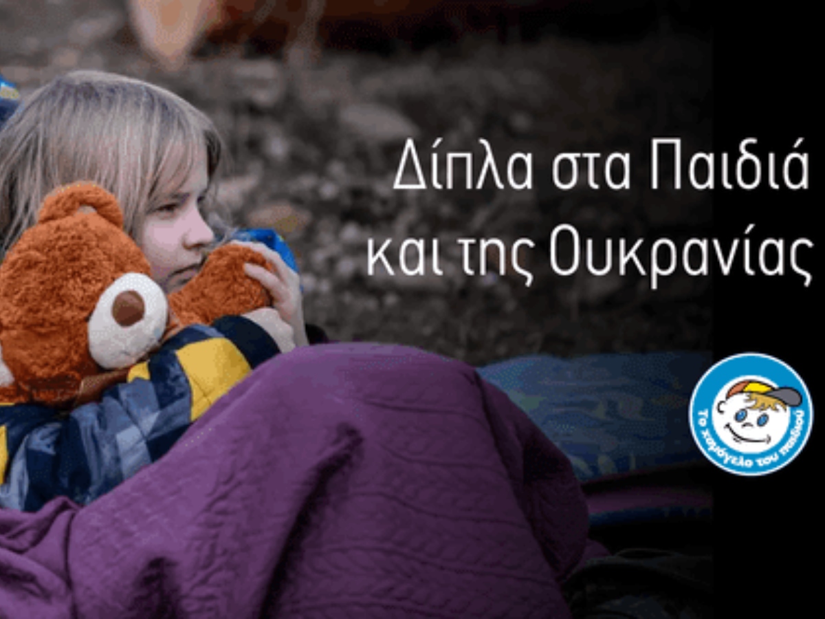«Το Χαμόγελο του Παιδιού» στηρίζει τα παιδιά και στην Ουκρανία – Δες πώς μπορείς να βοηθήσεις και εσύ