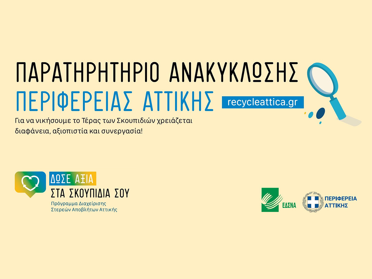 Παρουσίαση της ηλεκτρονικής πλατφόρμας recycle attica.gr – Οι Δήμοι που ανακηρύχτηκαν “πρωταθλητές” στην ανακύκλωση