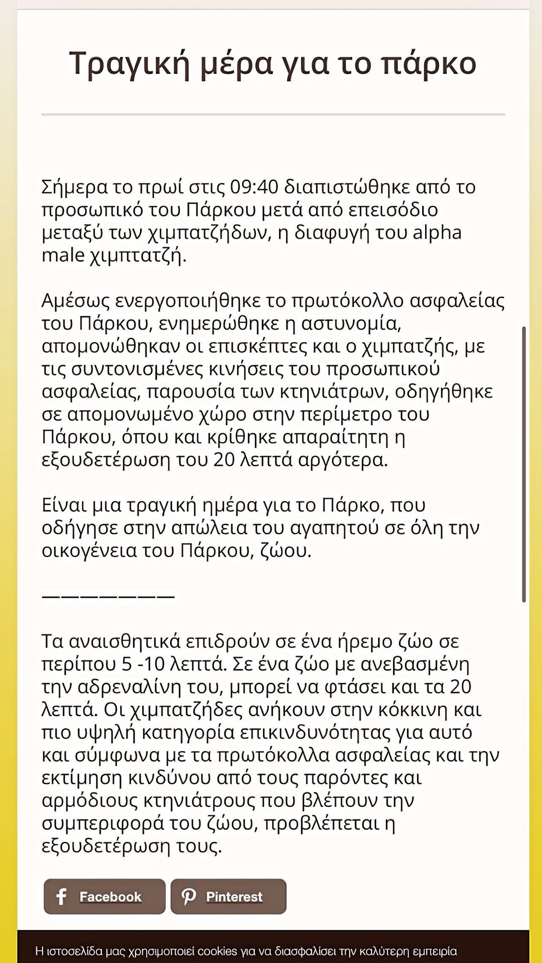 Εριέττα Κούρκουλου και Κατρίνα Τσάνταλη ξεσπούν για τη θανάτωση του χιμπατζή στο Αττικό Ζωολογικό Πάρκο