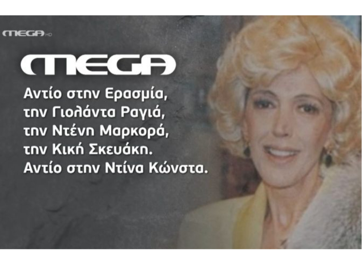 Ντίνα Κώνστα: Το Mega την αποχαιρετά μέσα από τους ρόλους της – «Αντίο στην Ντένη Μαρκορά»