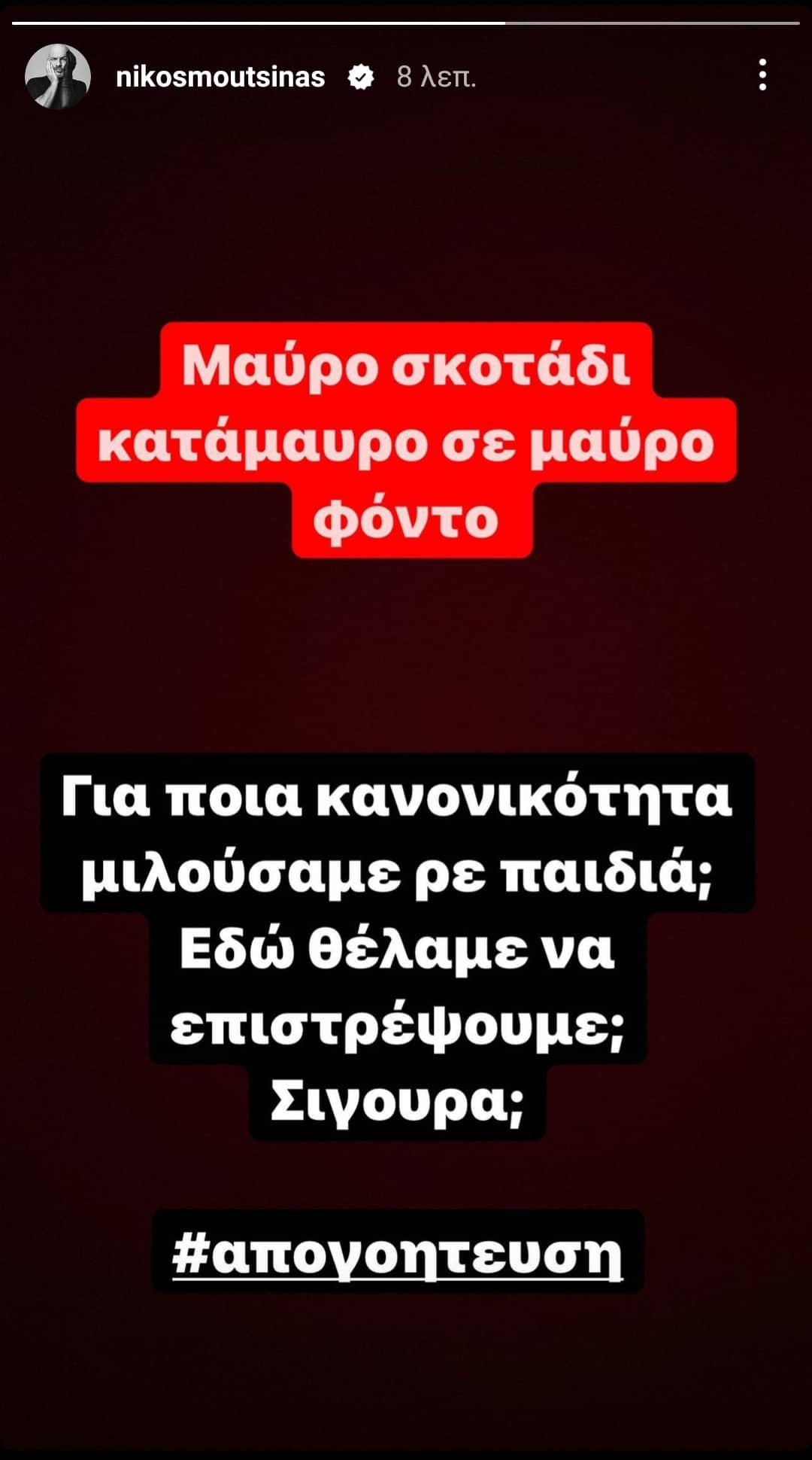 Νίκος Μουτσινάς: «Μαύρο σκοτάδι κατάμαυρο σε μαύρο φόντο»