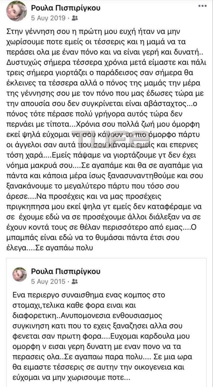 Ρούλα Πισπιρίγκου: Γιορτή και γενέθλια για πρώτη φορά στη φυλακή – Τι έγραφε στο διαδίκτυο τα προηγούμενα χρόνια