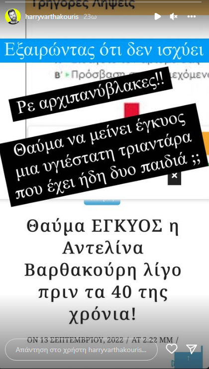 Χάρης Βαρθακούρης: Έξαλλος με δημοσίευμα περί εγκυμοσύνης της Αντελίνας Βαρθακούρη