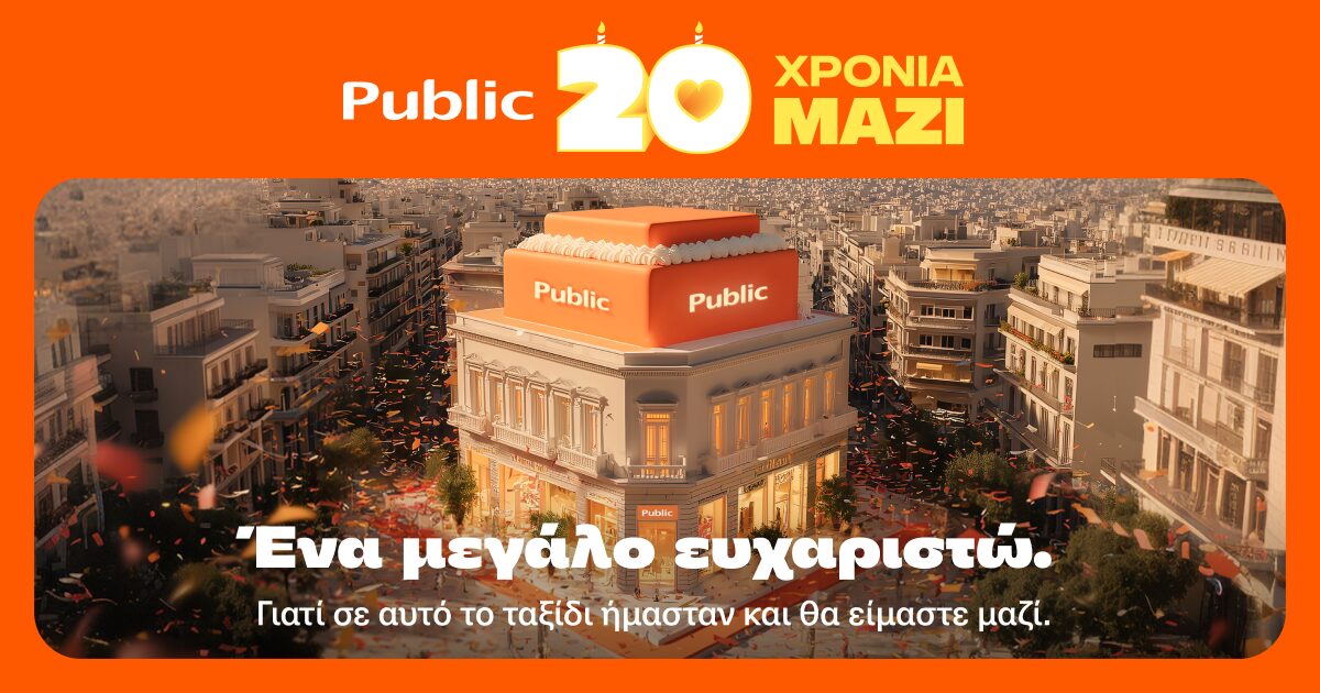 20 χρόνια Public: Γιορτάζουμε το brand που μας συντροφεύει σε κάθε στιγμή της ζωής μας!