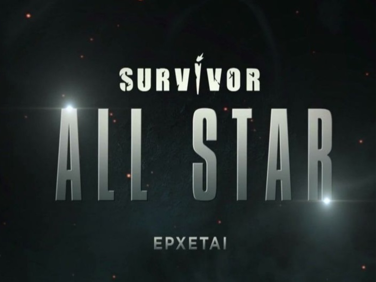 Survivor All Star: Κυκλοφόρησε το πρώτο τρέιλερ του ριάλιτι επιβίωσης