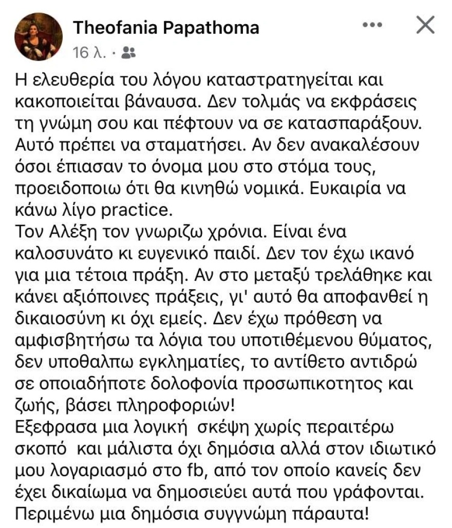 Θεοφανία Παπαθωμά: Νέο post για Γεωργούλη – «Δεν έχω πρόθεση να αμφισβητήσω τα λόγια του υποτιθέμενου θύματος»