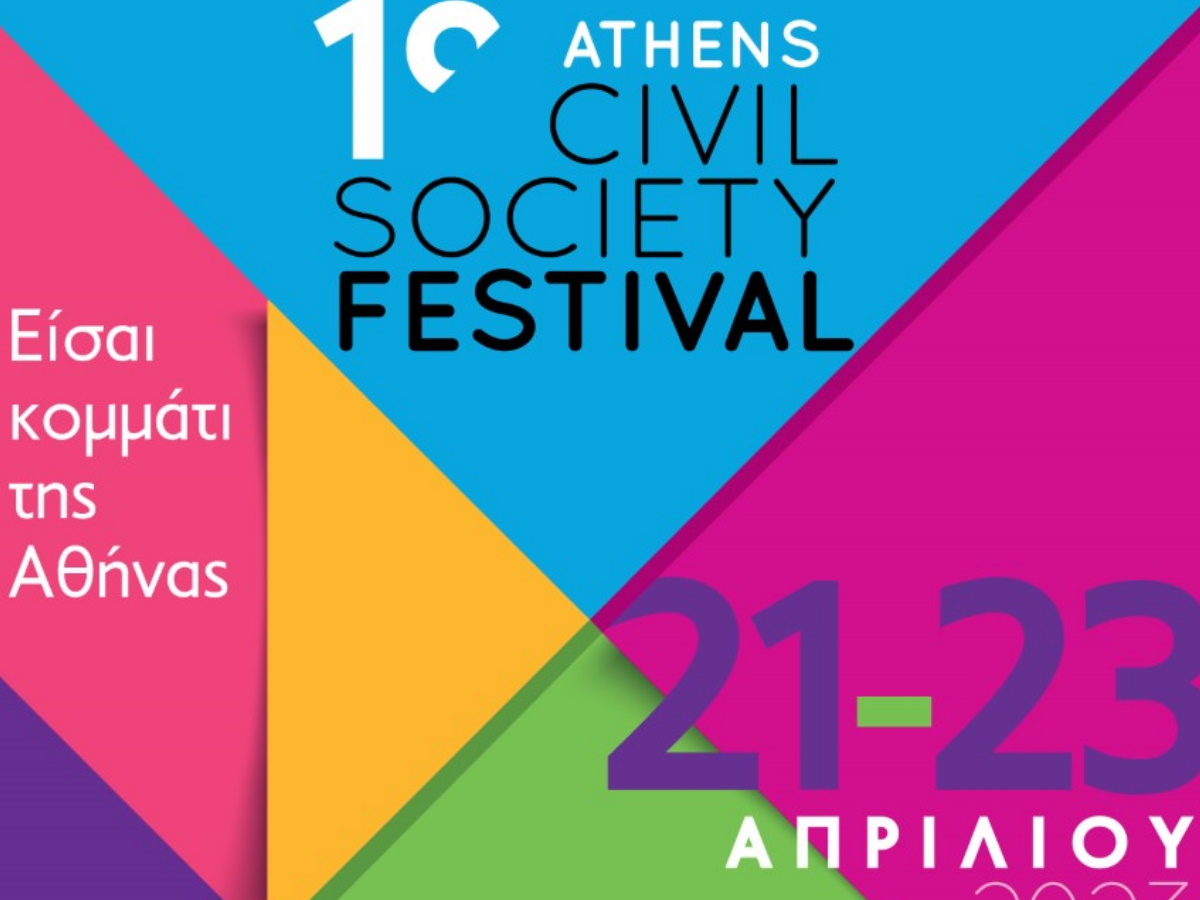 Δήμος Αθηναίων: Το 1o Athens Civil Society Festival
