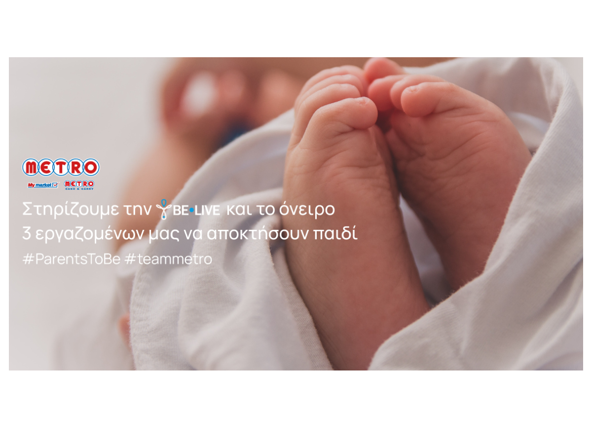 Η METRO στηρίζει το θεσμό της οικογένειας και τους ανθρώπους της, στο πλαίσιο των Παγκόσμιων Ημερών της Μητέρας και του Πατέρα!