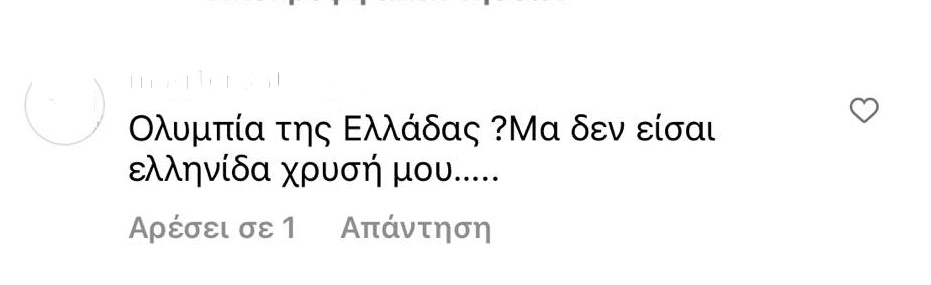 Mαρία Ολυμπία: Πλήθος αρνητικών σχολίων κάτω από την τελευταία της ανάρτηση