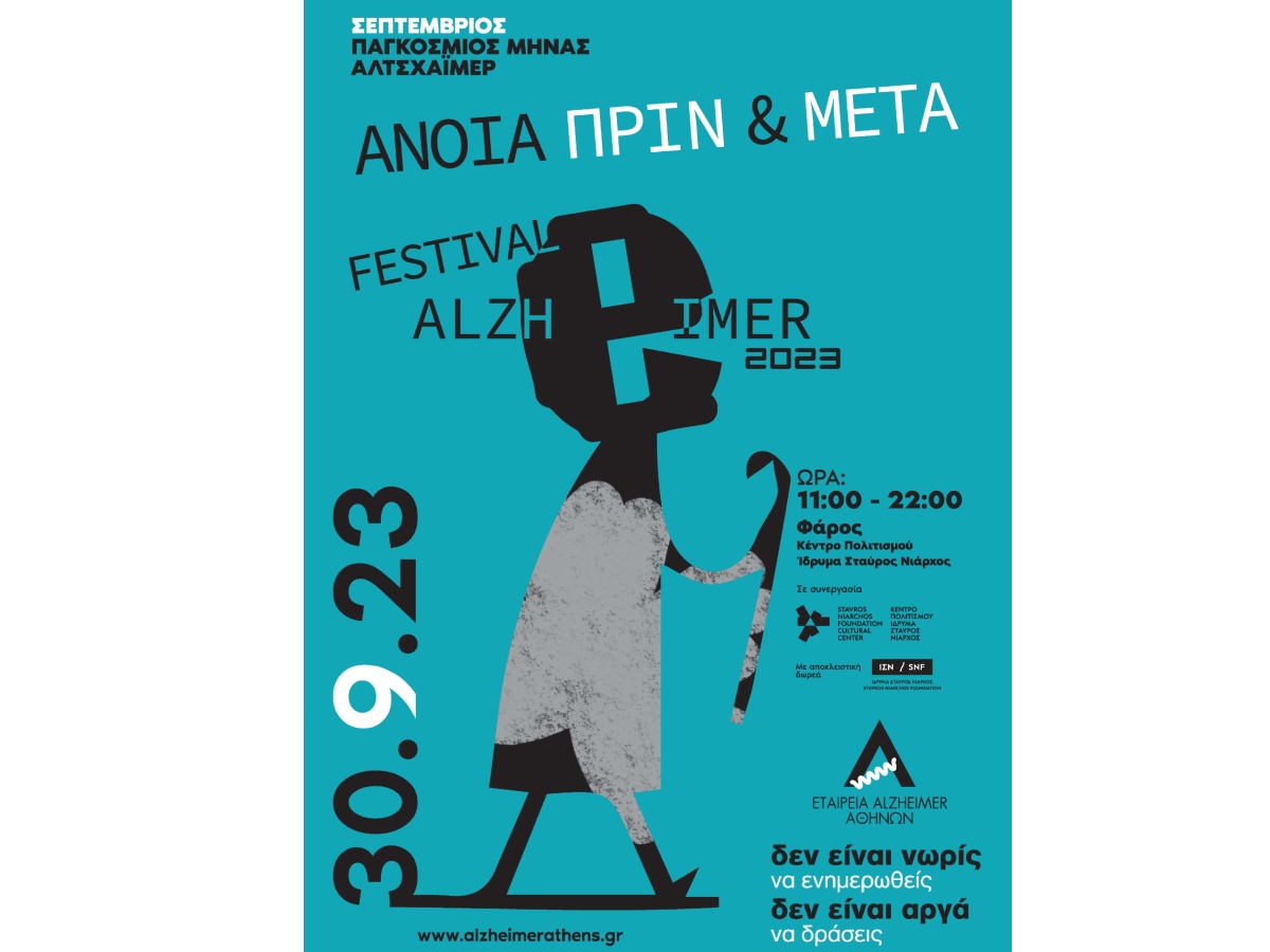 Άνοια, Πριν και Μετά: Festival Alzheimer 2023