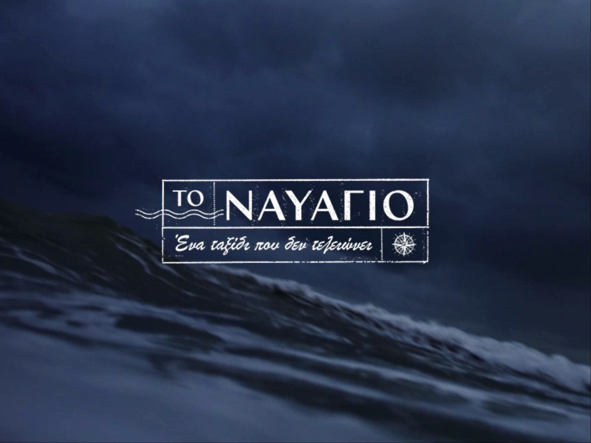 Το ναυάγιο: Οι χαρακτήρες που συμπληρώνουν το παζλ της νέας σειράς του Mega