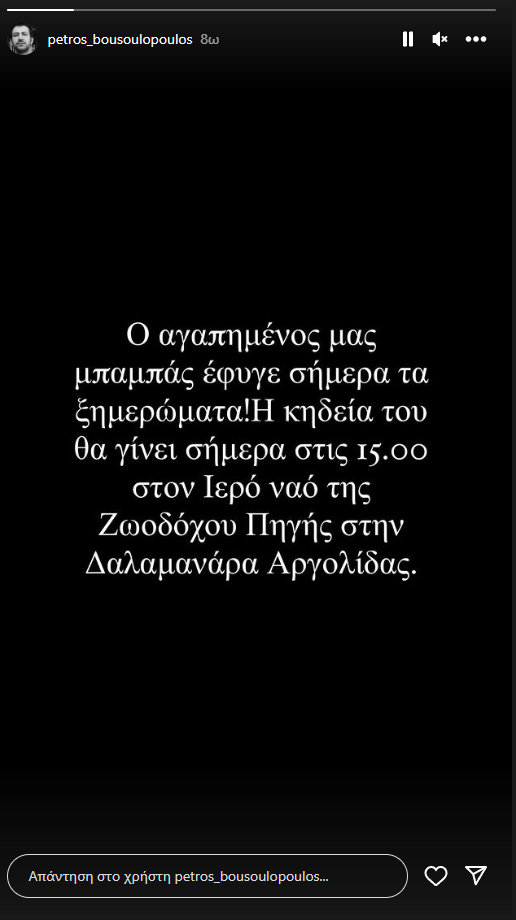Δύσκολες ώρες για τον ηθοποιό Πέτρο Μπουσουλόπουλο