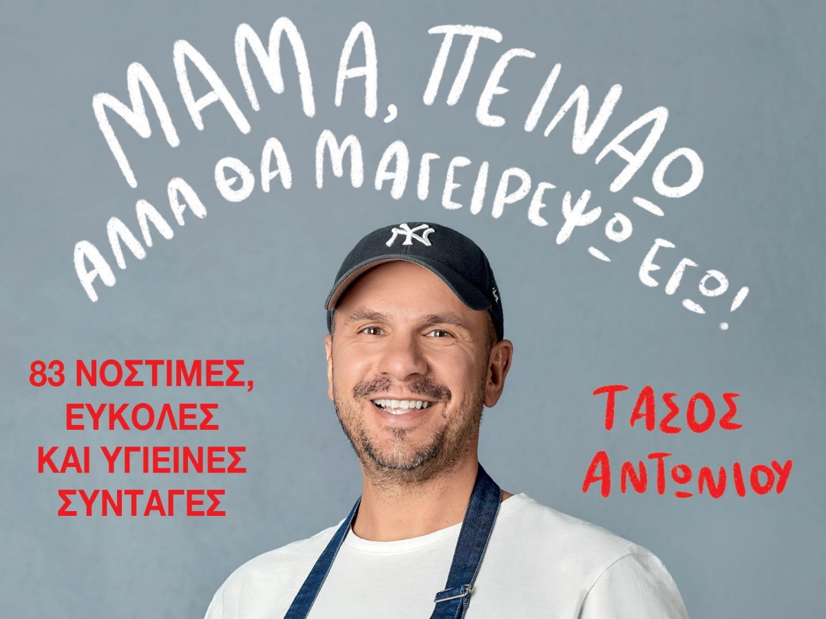 «Μαμά, πεινάω αλλά θα μαγειρέψω εγώ»: Το TLIFE παρουσιάζει αποκλειστικά το βιβλίου του Τάσου Αντωνίου