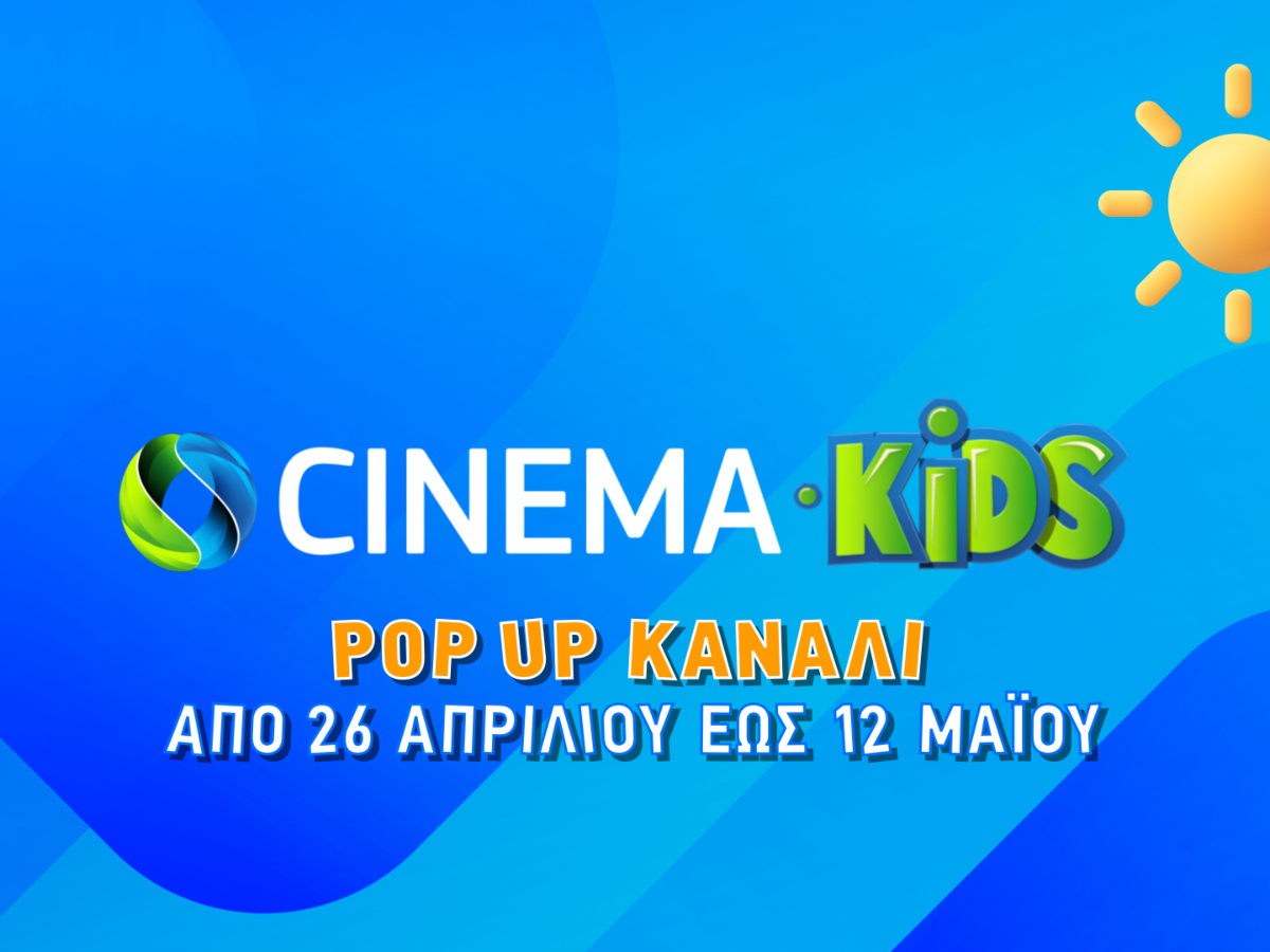 COSMOTE CINEMA KIDS: Πάσχα με 50 μεταγλωττισμένες παιδικές ταινίες στο pop-up κανάλι της COSMOTE TV