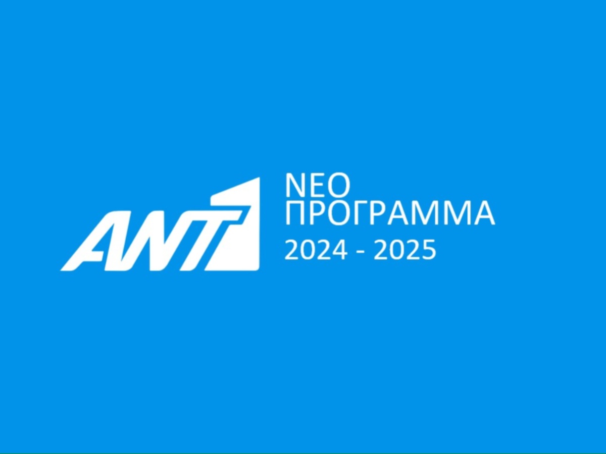 ΑΝΤ1: Αναλυτικά το πρόγραμμα του σταθμού για τη νέα σεζόν – Όλες οι εκπομπές και τα σήριαλ που θα δούμε