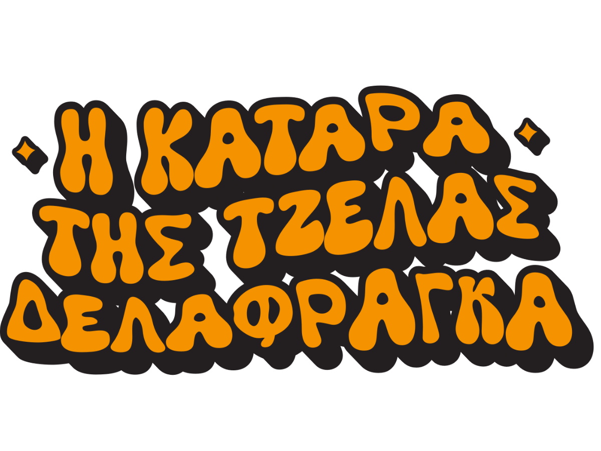 Η κατάρα της Τζέλας Δελαφράγκα: Έρχεται στον Alpha – Δες το σπαρταριστό trailer της νέας κωμωδίας