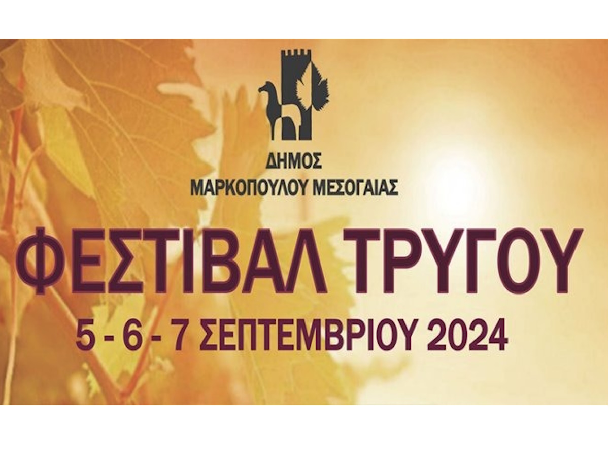 Τριήμερο Φεστιβάλ Τρύγου στο Μαρκόπουλο Μεσογαίας