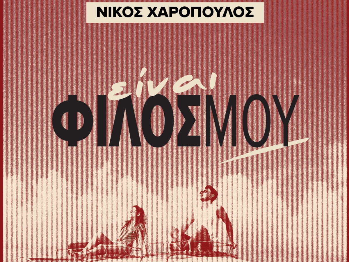 Το νέο βιβλίο του Νίκου Χαρόπουλου «Είναι φίλος μου» μόλις κυκλοφόρησε