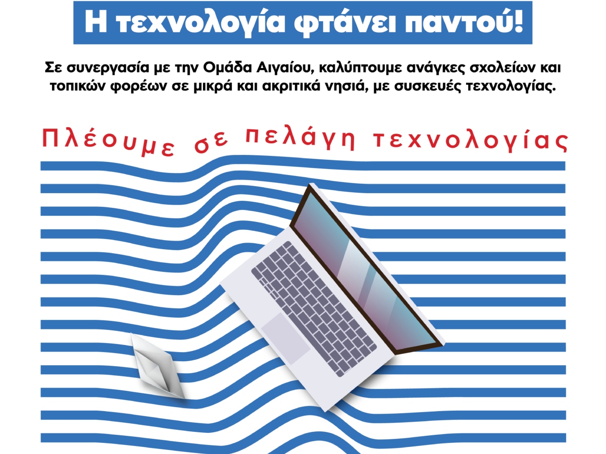 Κωτσόβολος και Ομάδα Αιγαίου ενώνουν τις δυνάμεις τους για να φτάσει η τεχνολογία παντού!