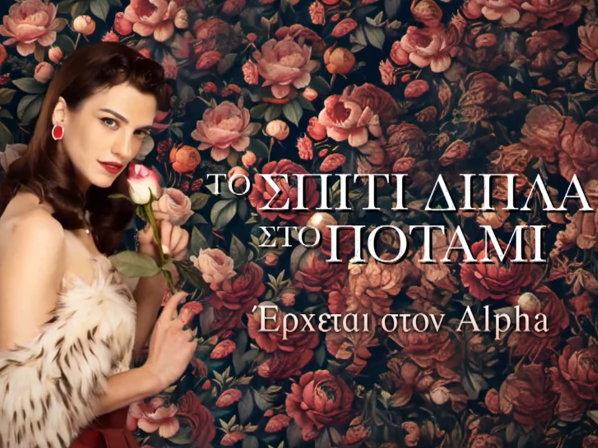 «Το Σπίτι Δίπλα Στο Ποτάμι»: Οι 5 κόρες αποκαλύπτονται στα ατμοσφαιρικά teasers της νέας σειράς του Alpha