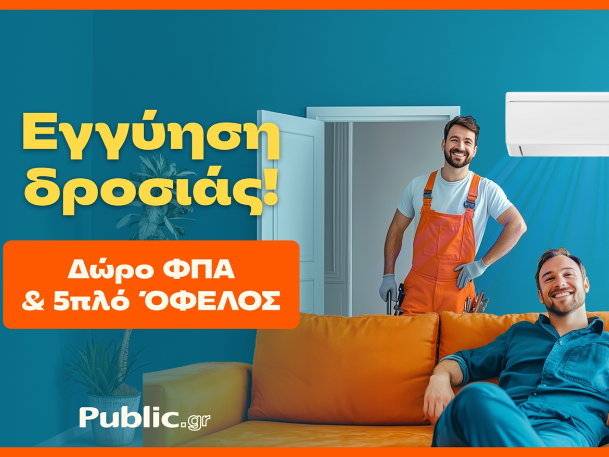 Public: Κάνουν το Κλιματιστικό Προσιτό – Με Δώρο ΦΠΑ & Εγγύηση Χαμηλότερης Τιμής