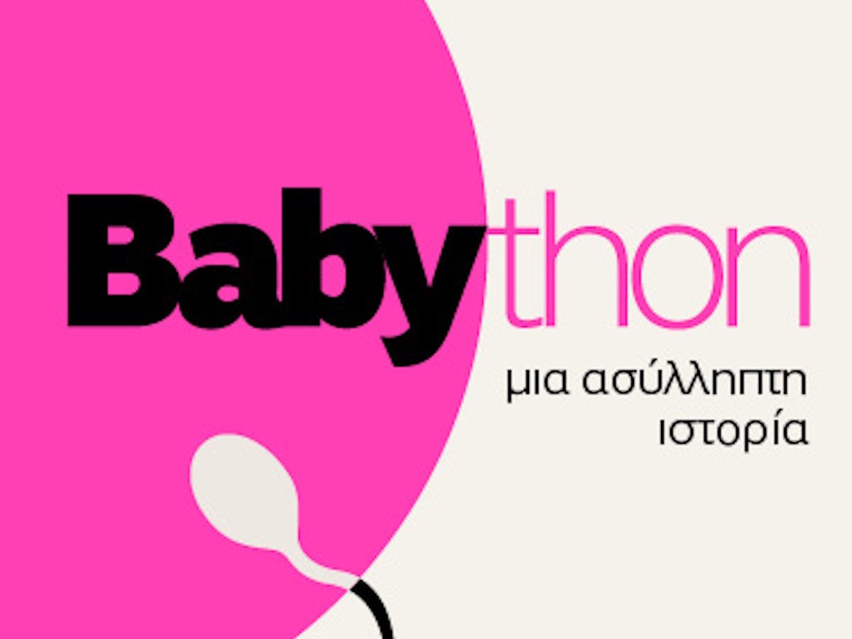 Το Babython είναι το καλοκαιρινό μυθιστόρημα που θα σου κάνει πιο ενδιαφέρον και το αντηλιακό σου