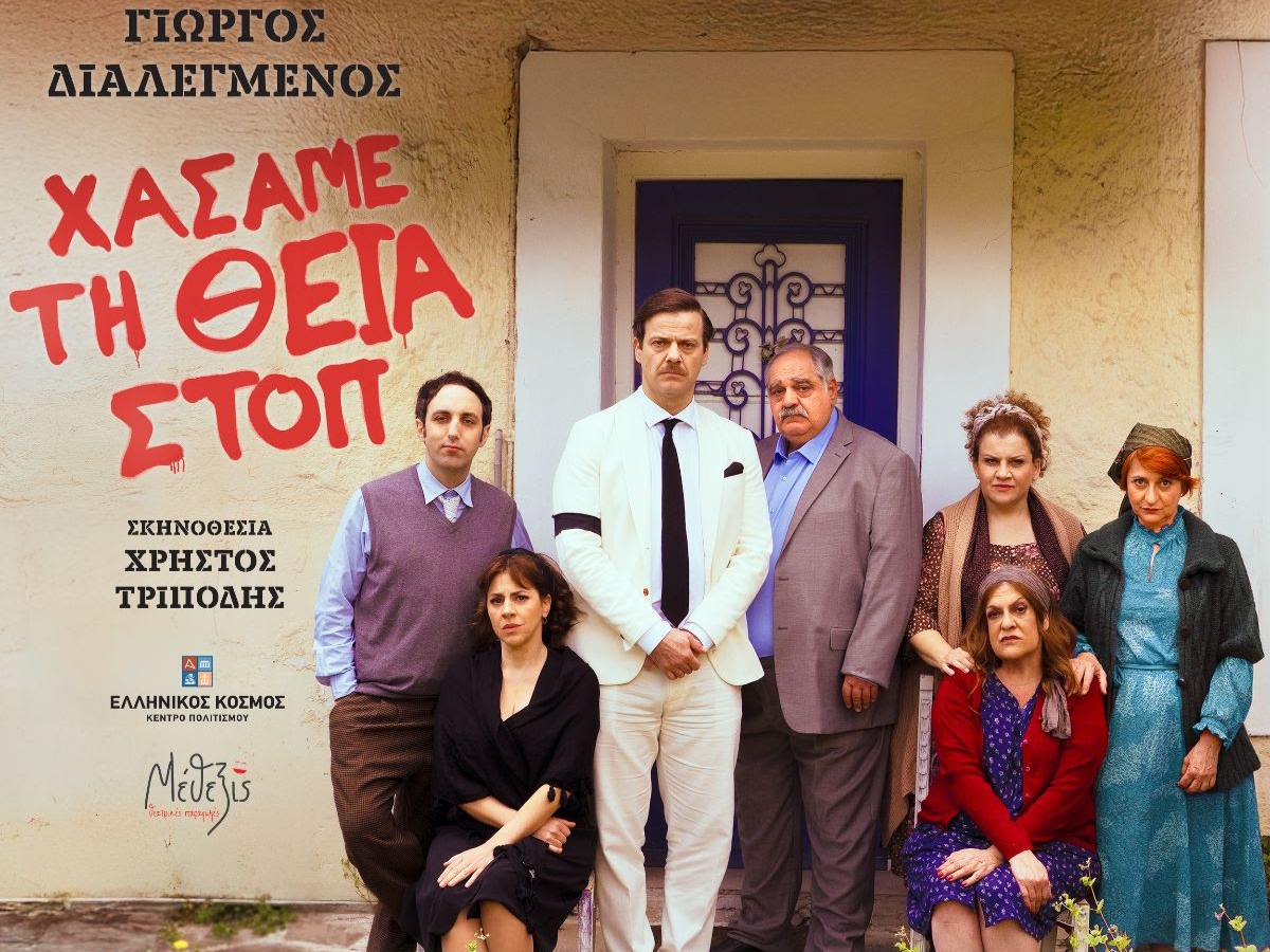 «Χάσαμε τη θεία στοπ»: Το θεατρικό κόσμημα του Γιώργου Διαλεγμένου έρχεται αυτό το καλοκαίρι στο Κέντρο Πολιτισμού «Ελληνικός Κόσμος»