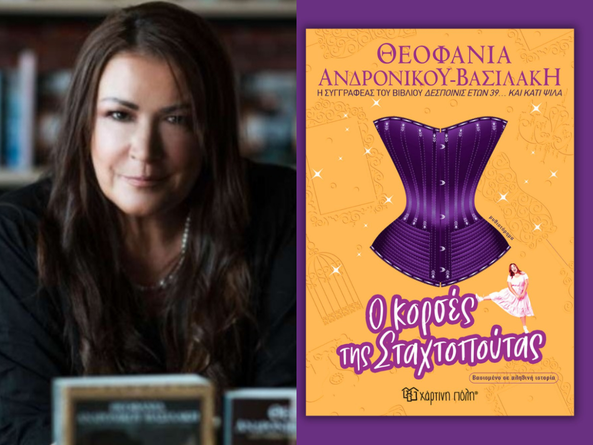 «Ο κορσές της Σταχτοπούτας»: Ένα μυθιστόρημα με καυστικό χιούμορ από τη Θεοφανία Ανδρονίκου Βασιλάκη
