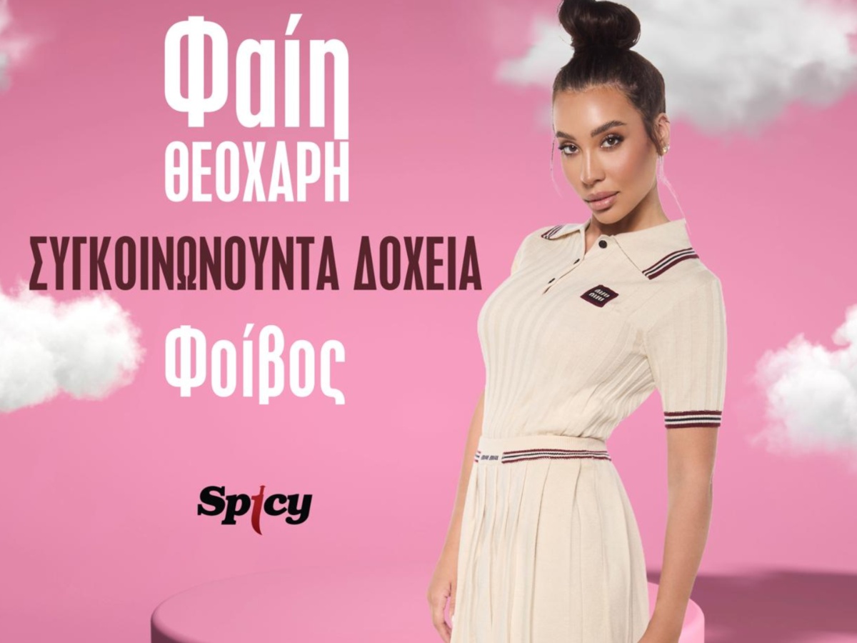 Η Φαίη Θεοχάρη κάνει εντυπωσιακή είσοδο στη Spicy με μία κυκλοφορία – έκπληξη!