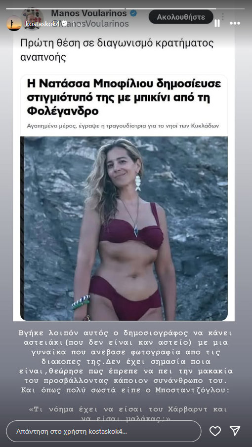 Μάνος Βουλαρίνος: Οργισμένες αντιδράσεις μετά το σχόλιο για την εμφάνιση της Νατάσσας Μποφίλιου με μαγιό