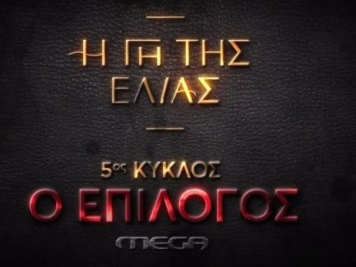 Η Γη της Ελιάς: Πρεμιέρα απόψε το βράδυ για τον 5ο κύκλο της σειράς – Όσα θα δούμε