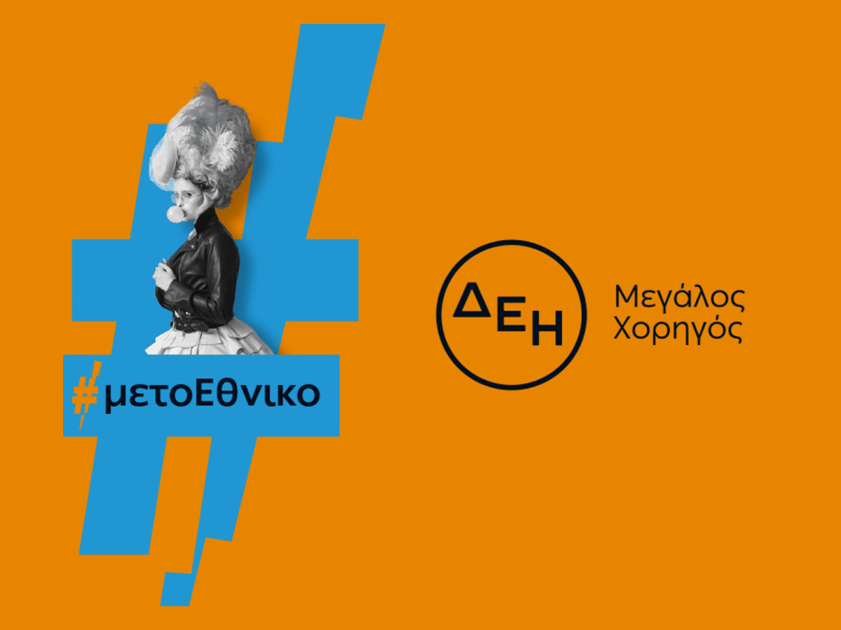 Η ΔΕΗ «φωτίζει» τις σκηνές του Εθνικού Θεάτρου έως το 2027