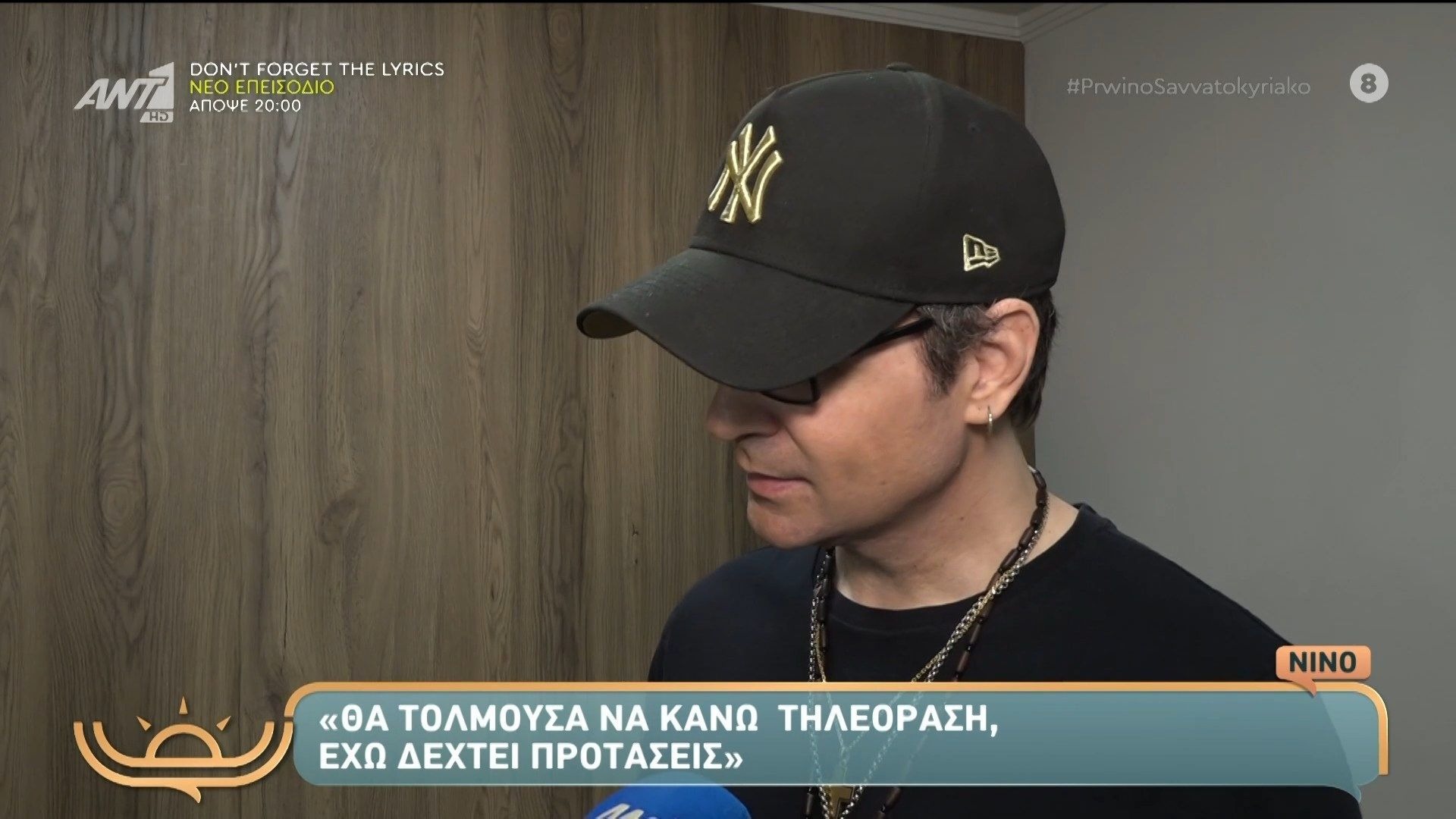 Νίνο: Η αντίδρασή του όταν ρωτήθηκε για τη Ζόζεφιν – «Επανασύνδεση; Αν κοπεί ένα καλώδιο ξέρω να το φτιάξω»