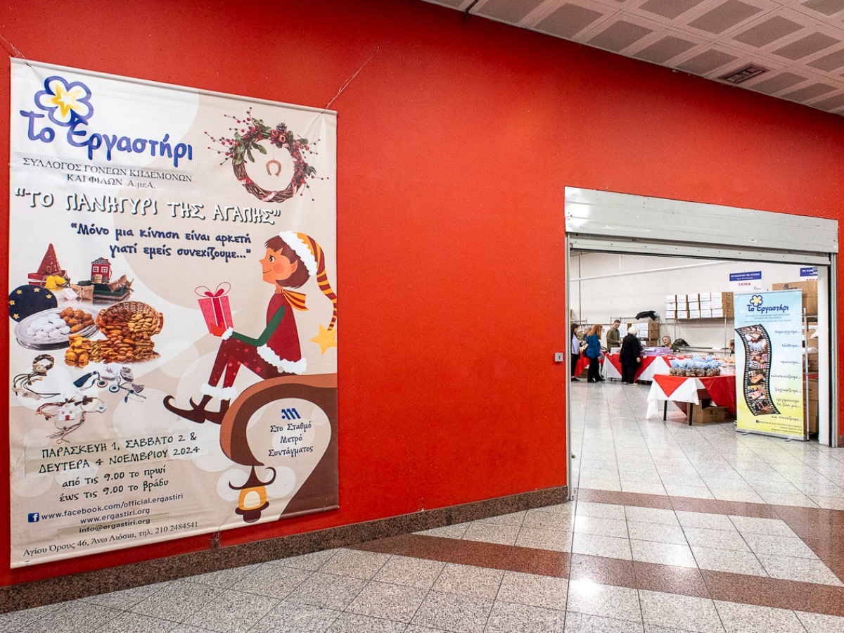 Το «Πανηγύρι της Αγάπης 2025» έρχεται για μία ακόμη χρονιά στο Μετρό του Συντάγματος