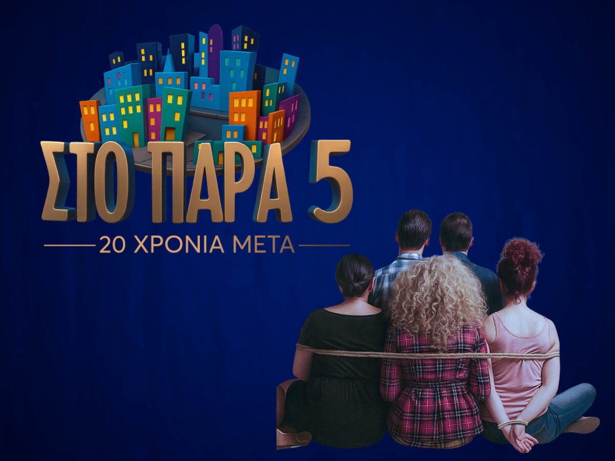 Στο Παρά Πέντε: Backstage από τα γυρίσματα του επετειακού επεισοδίου – Βίντεο