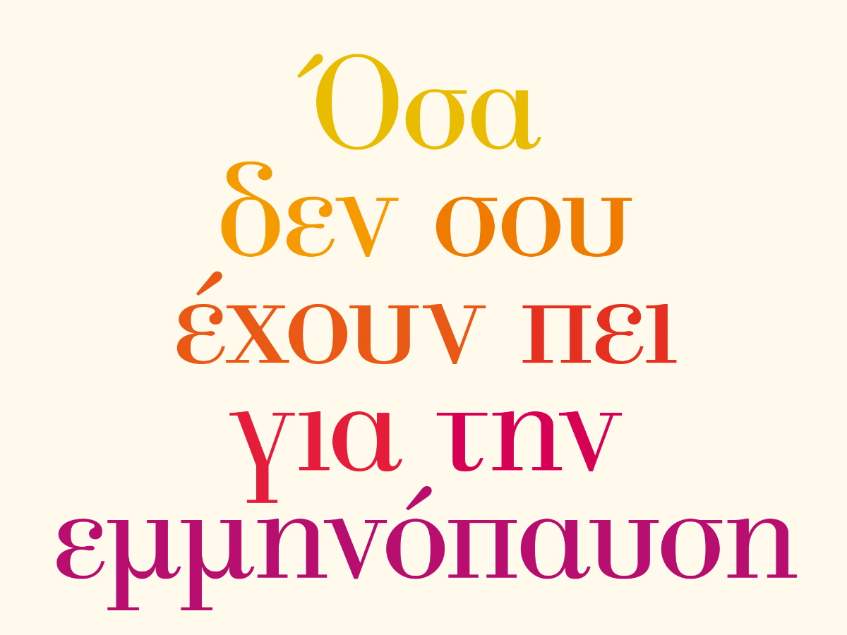 «Όσα δεν σου έχουν πει για την εμμηνόπαυση»: Αποκλειστικά η προδημοσίευση του βιβλίου της Άννα Μαρίας Παπίρη