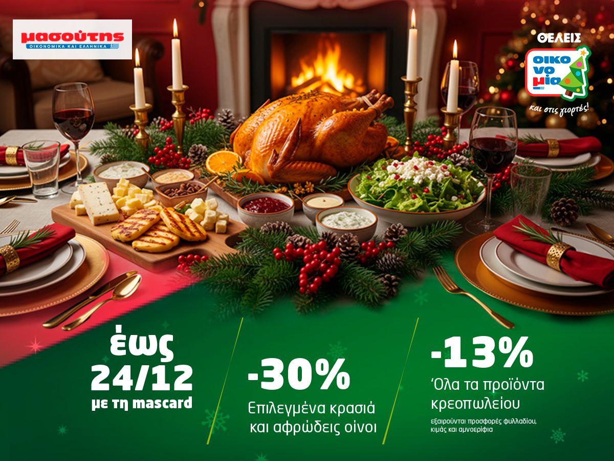 Γιορτές γεμάτες γεύση και χαρά: Έξυπνες επιλογές σε super τιμές για το γιορτινό τραπέζι