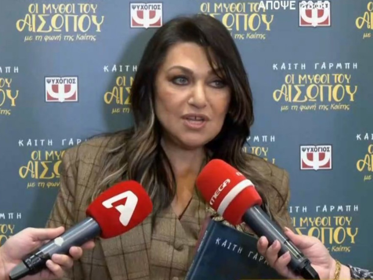 Η Καίτη Γαρμπή για την καταγγελία εις βάρος γνωστού τραγουδιστή: «Δεν έχει καμία σχέση η δουλειά μας για να χρεώσουμε τις ασχήμιες που γίνονται στον κόσμο»