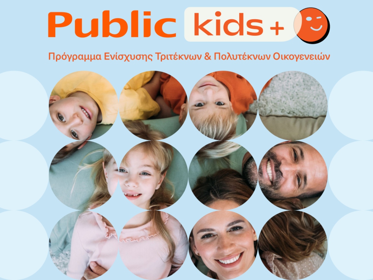 Τα Public ενισχύουν τις τρίτεκνες και πολύτεκνες οικογένειες με το νέο πρόγραμμα Public Kids +